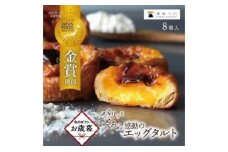 【お歳暮ギフト】　和三盆エッグタルト 8個入×1箱