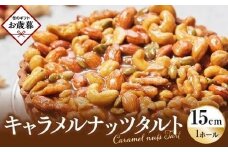 【お歳暮ギフト】かにわしタルト店の【ザグザグキャラメルナッツタルト】(15cm 1ホール)