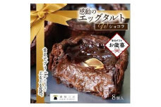 【お歳暮ギフト】ショコラエッグタルト 8個入×1箱