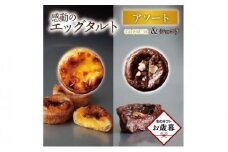 【お歳暮ギフト】エッグタルトプレミアムアソート （和三盆エッグタルト、ショコラエッグタルト 各4個ずつ）