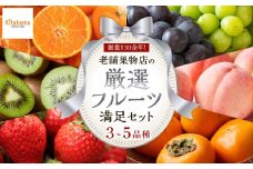 創業130余年！老舗果物店が見極めた、厳選フルーツ詰合せ♪満足セット （3～5品種）｜果物 くだもの フルーツ 詰め合わせ 桃 モモ もも 柑橘 みかん ミカン いちご 苺 キウイ 柿 ぶどう 葡萄 人気 おすすめ 香川 高松