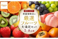 創業130余年！老舗果物店が見極めた、厳選フルーツ詰合せ♪大満足セット （5～8品種）｜果物 くだもの フルーツ 詰め合わせ 桃 モモ もも 柑橘 みかん ミカン いちご 苺 キウイ 柿 ぶどう 葡萄 人気 おすすめ 香川 高松