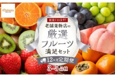 【12ヶ月連続定期便】 創業130余年！老舗果物店の厳選フルーツ詰合せ♪満足セット（3～5品種）