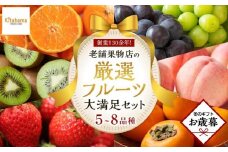 【お歳暮ギフト/熨斗対応】創業130余年！老舗果物店が見極めた、厳選フルーツ詰合せ♪大満足セット （5～8品種）