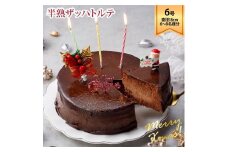 ラ・ファミーユ クリスマス半熟ザッハトルテ 6号（直径約18cm）