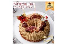 ラ・ファミーユ 渋皮栗と和三盆のリースモンブラン 6号 直径18cm×高さ約5cm