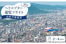 高松空港発着ヘリコプター３０分遊覧フライト