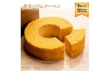 ラ・ファミーユ　黄金バウムクーヘン　Sサイズ(直径約13.5cm×高さ約4.5cm)