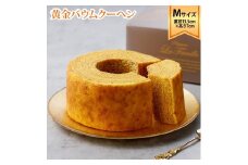 ラ・ファミーユ　黄金バウムクーヘン　Mサイズ(直径約13.5cm×高さ約7cm)