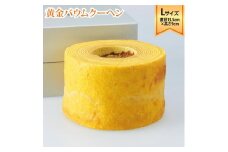 ラ・ファミーユ　黄金バウムクーヘン　Lサイズ(直径約13.5cm×高さ約9cm)