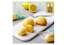ラ・ファミーユ　瀬戸内レモンケーキ　5個入