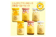 こんぴらプリン　3種食べ比べセット（計6個）