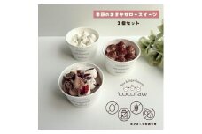 季節のおまかせロースイーツ　【3個セット】