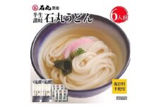半生讃岐石丸うどん6人前（めんつゆ付き）麺300g×2袋｜うどん 讃岐うどん さぬきうどん 石丸 うどんセット かけうどん  本格 手打ちうどん 半生うどん 石丸製麺 麺 麺類 香川 香川県 高松 讃岐 さぬき