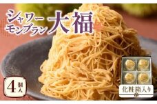 シャワーモンブラン大福 4個入(化粧箱入り)
