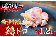 【希少部位】国産親鳥の鶏トロ1.2kg（300g×4パック）