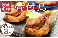 讃岐名物！骨付鳥(わか)3本セット