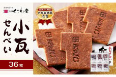 小瓦せんべい（36枚）