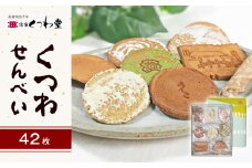 くつわせんべい（42枚）