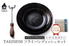 【クリスマスギフト包装】TAKIBISM フライパンディッシュセット