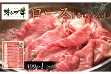 オリーブ牛ロースすきしゃぶ用　400g