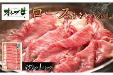 オリーブ牛　ロースすきしゃぶ用　450ｇ