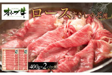 オリーブ牛ロースすきしゃぶ800ｇ