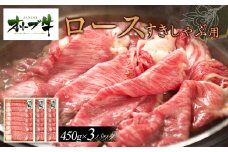 オリーブ牛　ロースすきしゃぶ用　1350ｇ(450g×3P)