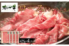オリーブ牛　ロースすきしゃぶ用　1700g(425g×4P)