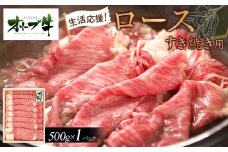 《生活応援》オリーブ牛ロースすき焼き用　500g