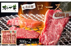 《生活応援》オリーブ牛ロース焼肉用　1000g(500g×2P)