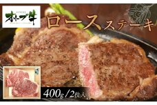 オリーブ牛ロースステーキ400ｇ(2枚入り)
