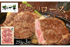 オリーブ牛厚切りロースステーキ250ｇ×3枚