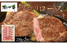 オリーブ牛厚切りロースステーキ　250ｇ×5
