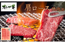 オリーブ牛　肩ロース焼肉用　200ｇ