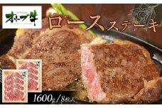 オリーブ牛ロースステーキ1600g(8枚入り)