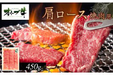 オリーブ牛　肩ロース焼肉用　450ｇ