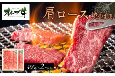 オリーブ牛　肩ロース焼肉用　800ｇ　ｓ-17
