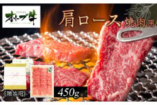 ≪贈り物ギフト包装・無地のし対応≫オリーブ牛肩ロース焼肉用450ｇ