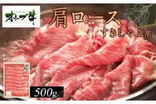 オリーブ牛　肩ロースすきしゃぶ用　500g