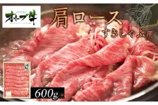 オリーブ牛　肩ロースすきしゃぶ用　600ｇ　ｓ-12