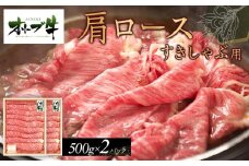 オリーブ牛　肩ロースすきしゃぶ用　1000g