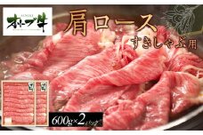 オリーブ牛　肩ロースすきしゃぶ用　1200ｇ
