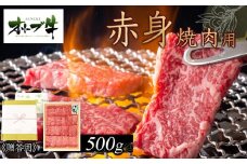 ≪贈り物ギフト包装・無地のし対応≫オリーブ牛　赤身焼肉用500ｇ