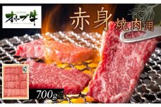 オリーブ牛　赤身焼肉用　700ｇ