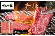 オリーブ牛　赤身焼肉用　800ｇ