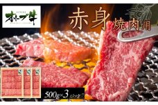 オリーブ牛　赤身焼肉用　1500ｇ