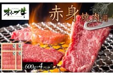 オリーブ牛　赤身焼肉用　2400ｇ