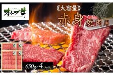 ≪大容量≫オリーブ牛　赤身焼肉用2600ｇ