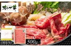 ≪贈り物ギフト包装・無地のし対応≫オリーブ牛　赤身すきしゃぶ用500ｇ